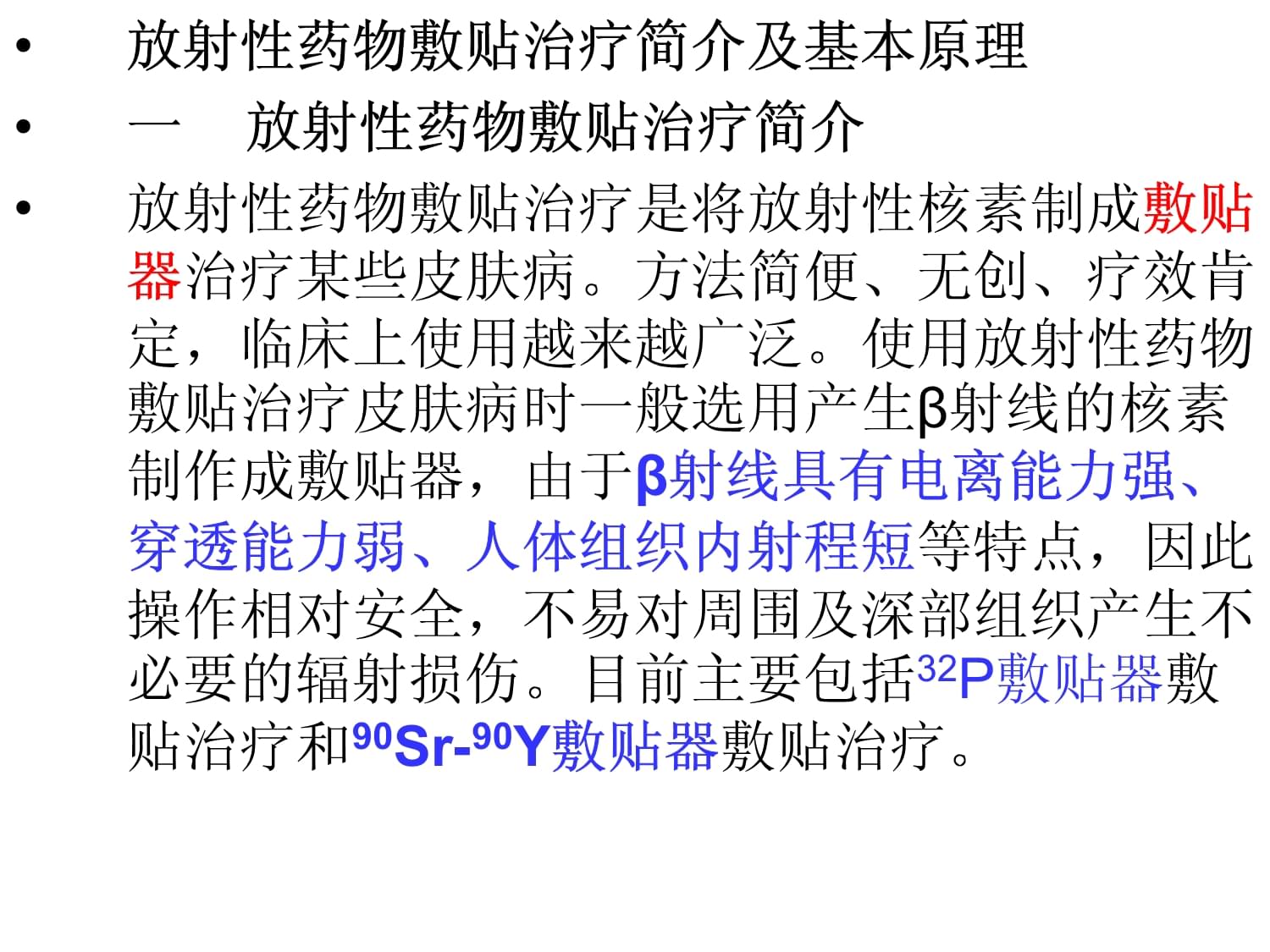 影像核醫(yī)學(xué)課件:第十六章 放射性藥物敷貼治療