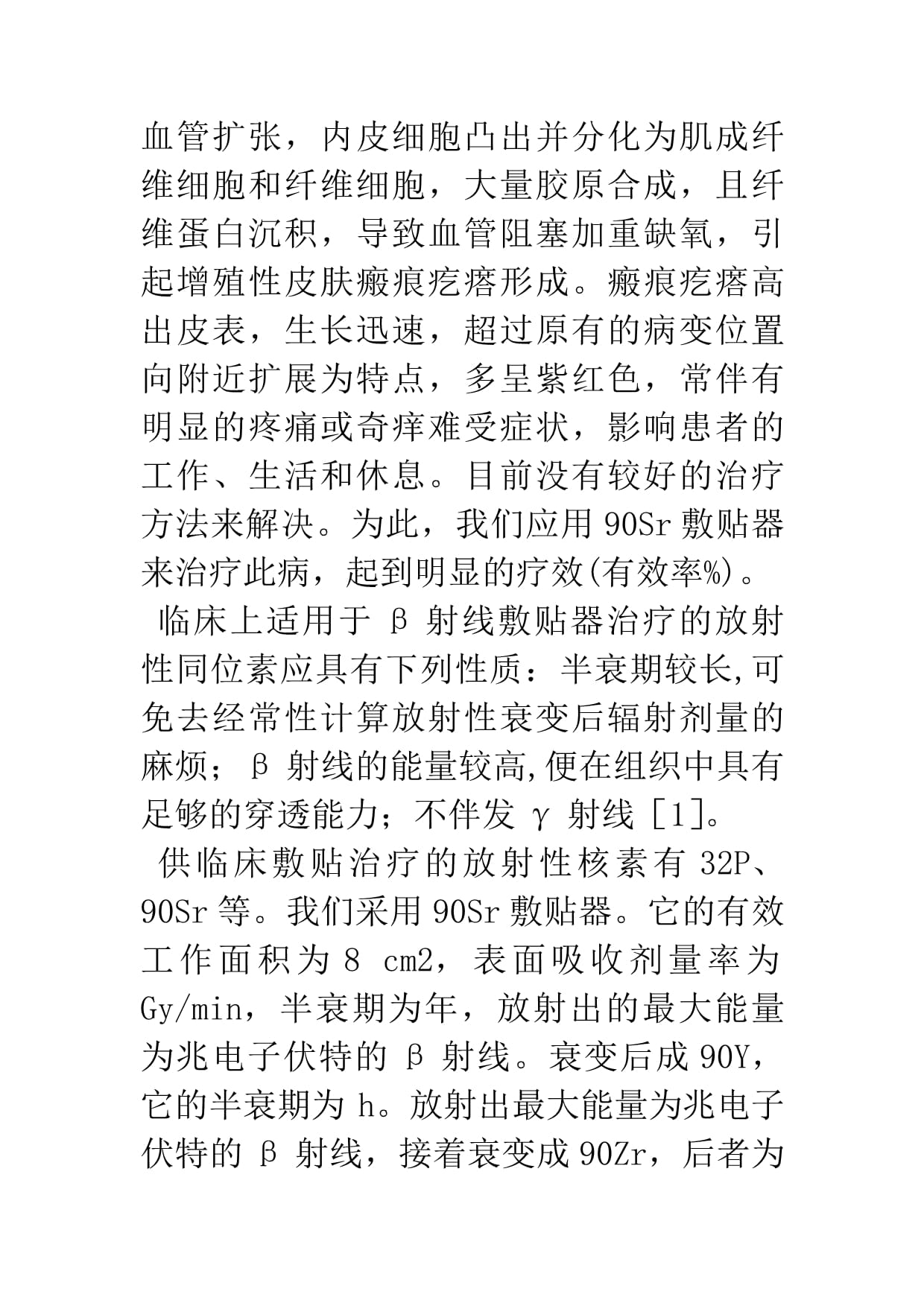 90Sr敷貼器治療瘢痕疙瘩的臨床應(yīng)用